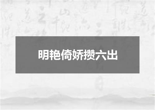 明艳倚娇攒六出