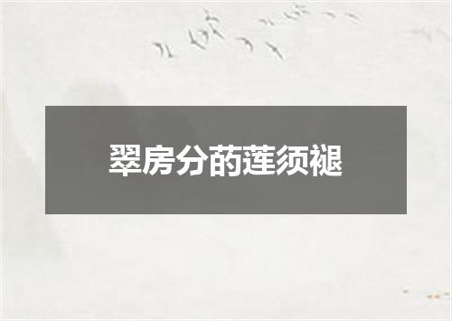 翠房分菂莲须褪