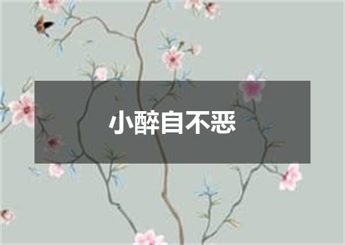 小醉自不恶