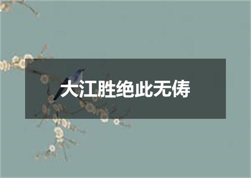 大江胜绝此无俦