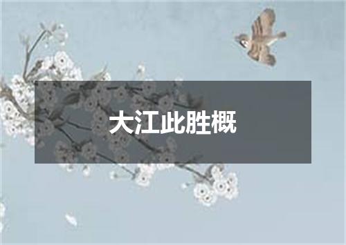 大江此胜概