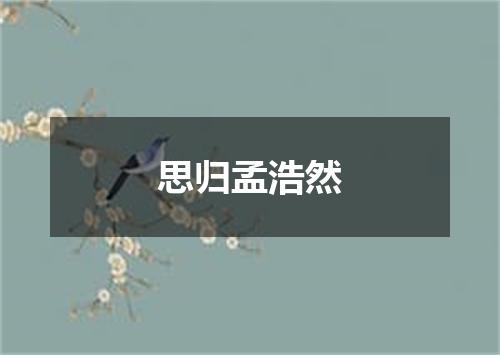 思归孟浩然