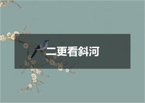 二更看斜河