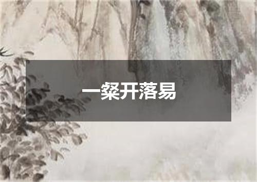 一粲开落易