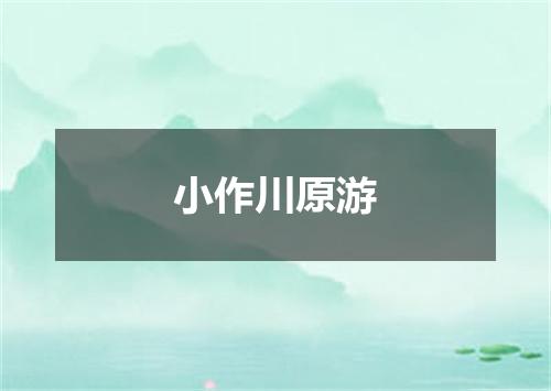 小作川原游