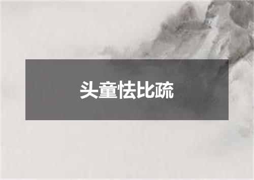 头童怯比疏