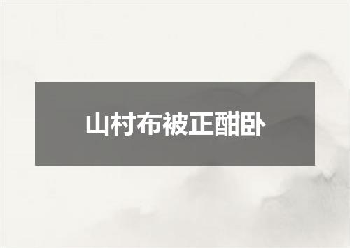山村布被正酣卧