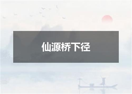 仙源桥下径