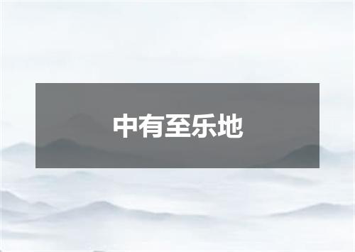中有至乐地