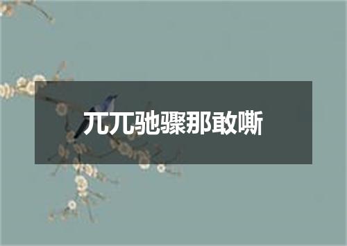 兀兀驰骤那敢嘶