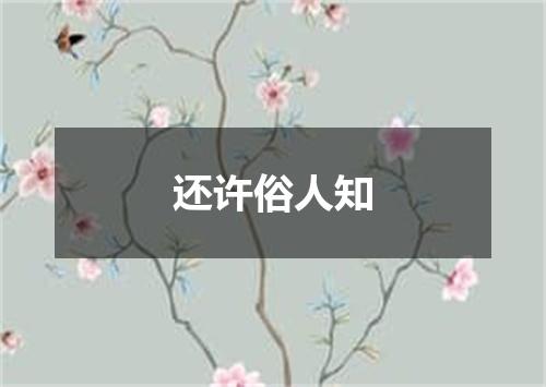 还许俗人知