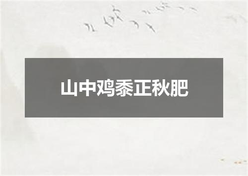 山中鸡黍正秋肥