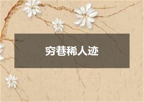 穷巷稀人迹