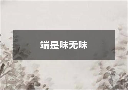 端是味无味