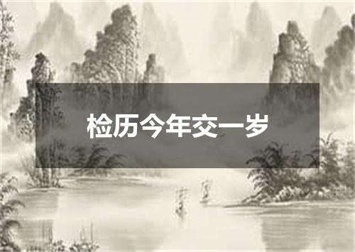 检历今年交一岁