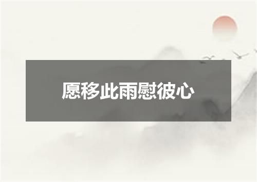 愿移此雨慰彼心