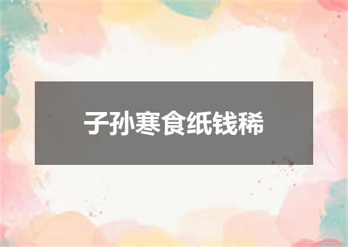 子孙寒食纸钱稀