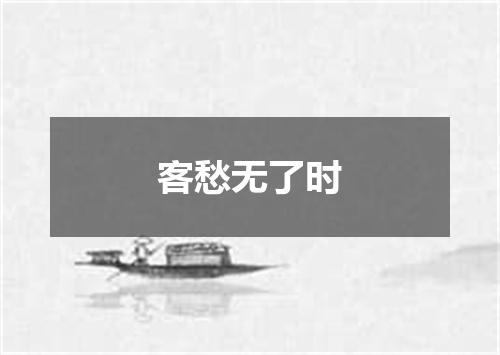 客愁无了时