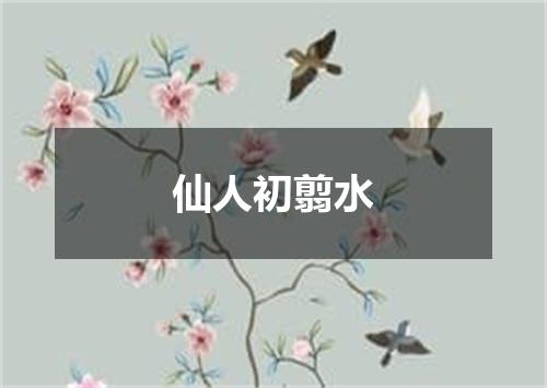 仙人初翦水