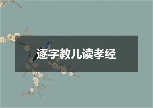 逐字教儿读孝经