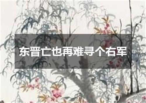 东晋亡也再难寻个右军