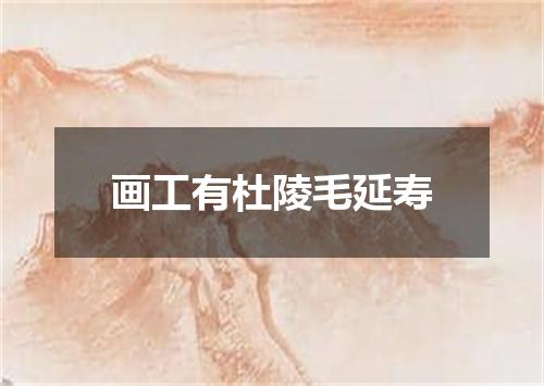 画工有杜陵毛延寿