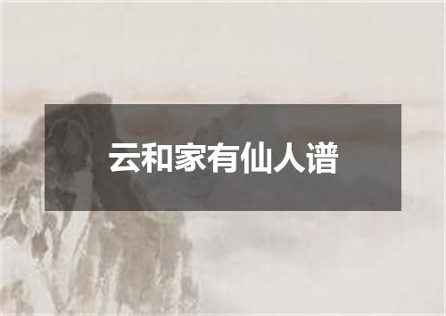 云和家有仙人谱