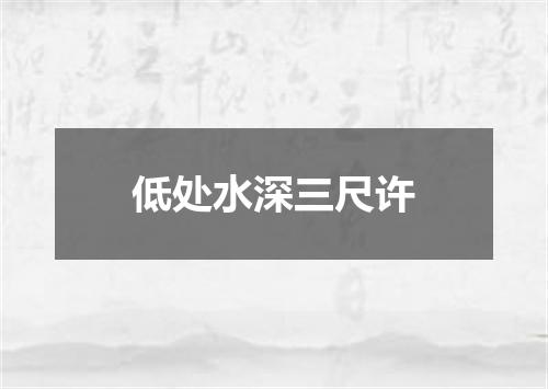 低处水深三尺许