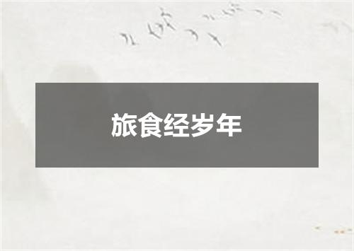 旅食经岁年
