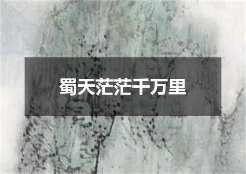 蜀天茫茫千万里
