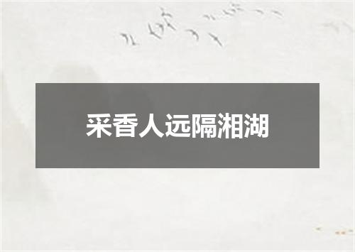 采香人远隔湘湖