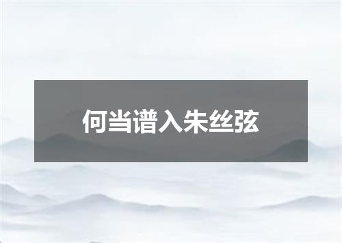 何当谱入朱丝弦