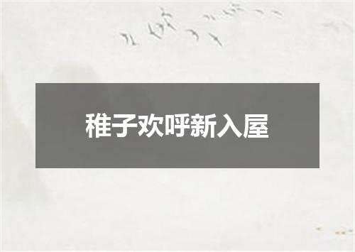 稚子欢呼新入屋