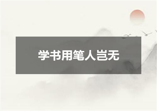 学书用笔人岂无
