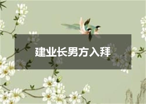 建业长男方入拜