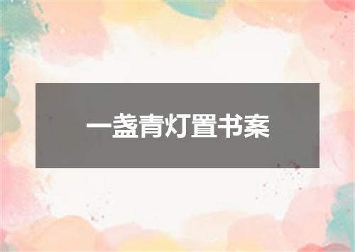 一盏青灯置书案