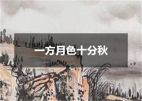 一方月色十分秋
