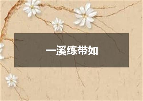 一溪练带如