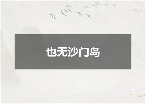 也无沙门岛