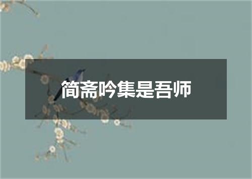简斋吟集是吾师
