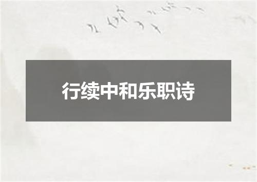 行续中和乐职诗