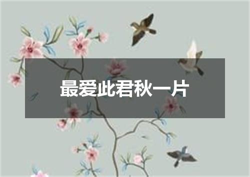 最爱此君秋一片