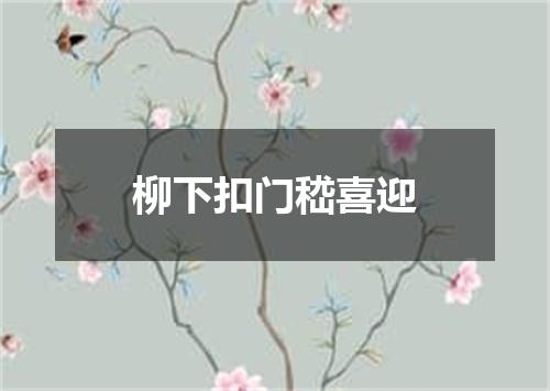 柳下扣门嵇喜迎