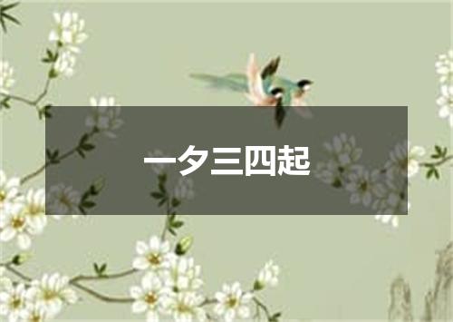 一夕三四起