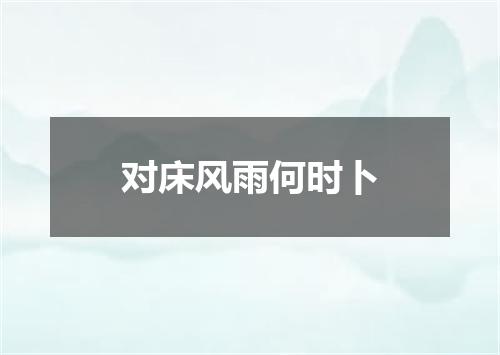 对床风雨何时卜