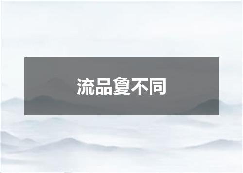 流品夐不同