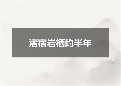 渚宿岩栖约半年