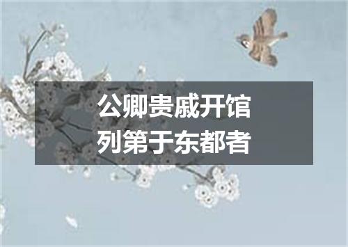 公卿贵戚开馆列第于东都者