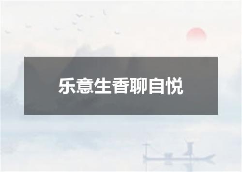 乐意生香聊自悦