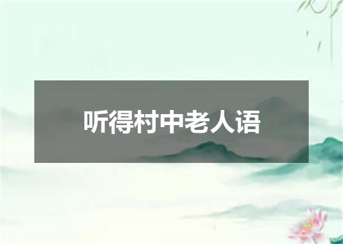 听得村中老人语